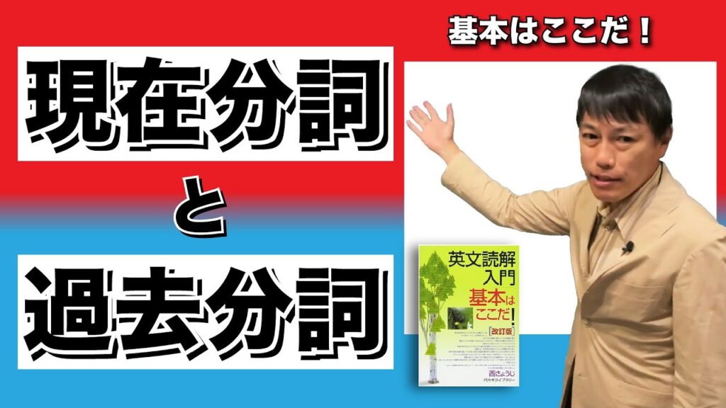 【西きょうじ】英文読解入門講義9 【現在分詞と過去分詞】