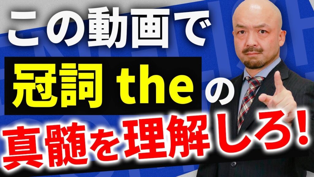 【知らないと損する】英語の冠詞theがつく法則！全英語学習者の悩みを完全解決します