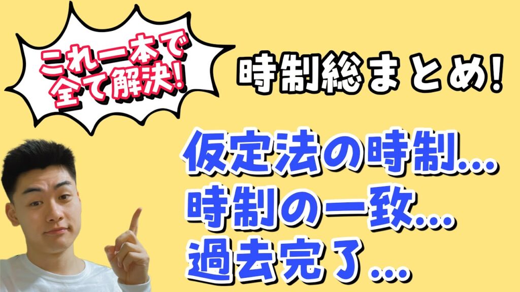 【超有料級!㊙️】会話のための時制総まとめ!仮定法...時制の一致...過去完了...