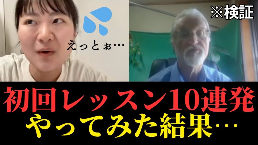 【英語学習】リアルなオンライン英会話初回レッスン１０連発