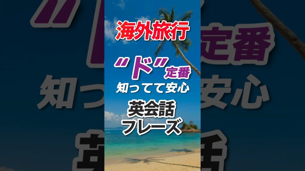 海外旅行 "ド"定番 これだけは絶対覚えて!! 英会話フレーズ!#海外旅行 #旅行 #英会話 #聞き流し #初級 #初心者 #リスニング