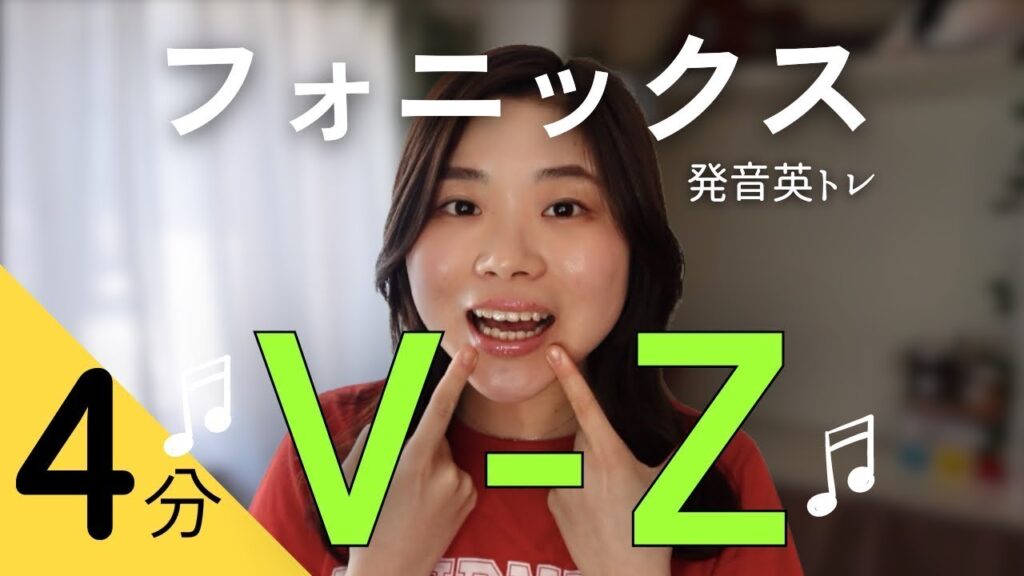 【英語発音】毎日4分/ 日本人向けフォニックスV~Z❤️🔥