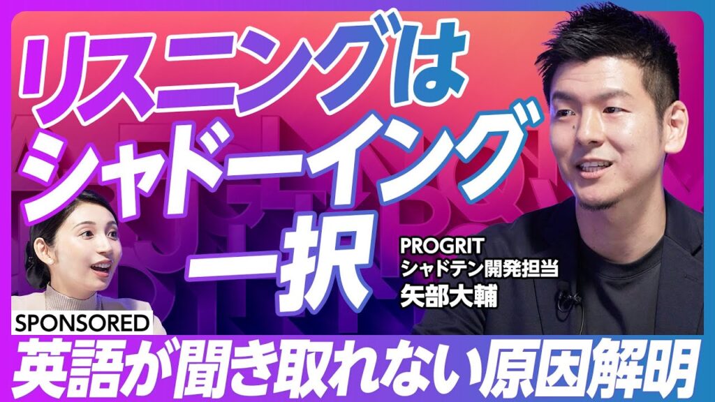 【英語リスニング力UPの最適解】プロ通訳も取り入れるシャドーイングを徹底解説／リスニングの壁は音声知覚／「シャドテン」を使ったトレーニングメソッド／効率的＆継続可能な秘訣は？