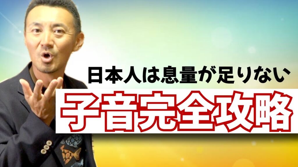 【発音革命】子音を強化する吐息トレーニングで英語が劇的に改善！