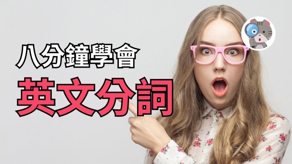 【EP197】8分鐘學會現在和過去分詞!原來這Ving和P.P.是這個意思?!|國中會考英文必考|學測英文必考【Present & Past Participle】#高中文法 #學測英文 #會考英文