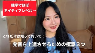 独学でほぼネイティブの発音になった方法
