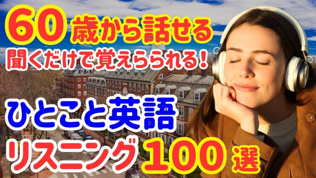 16【60歳からの英会話】ネイティブが毎日使う!簡単なひとことフレーズ100選