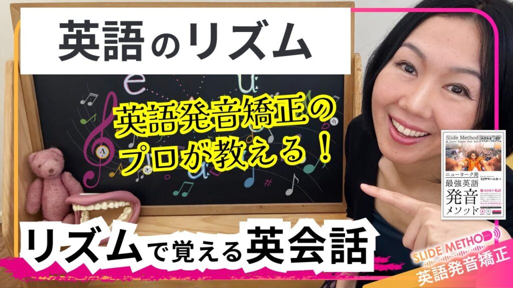 英語発音矯正のプロが教える！リズムで覚える英会話
