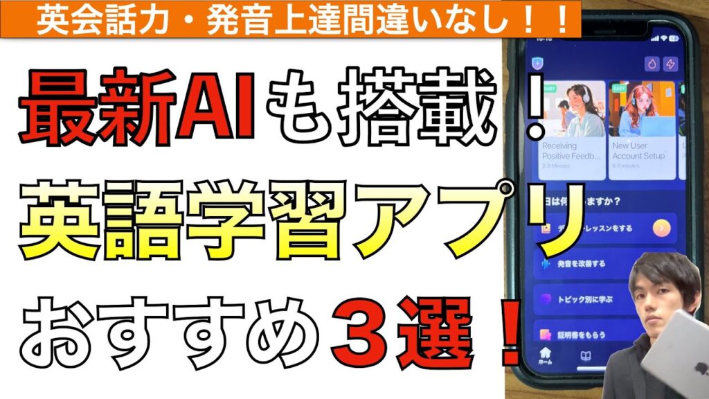 【最新】最新AI搭載の英語学習おすすめアプリ3選!【おすすめ英会話アプリ / 英語アプリおすすめ / iPhone / iPad / 英語学習アプリ】