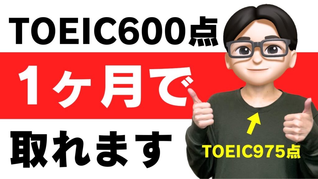 【爆速】TOEIC600点を1ヶ月で取る勉強法【やることは3つだけ】