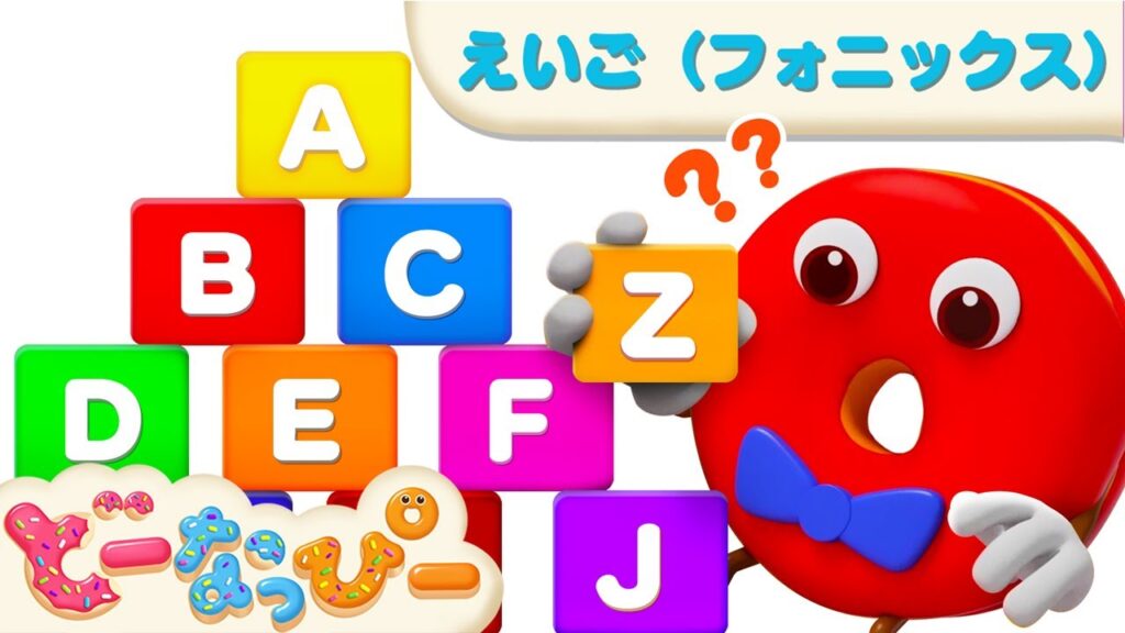 【はじめての英語】フォニックスソング完全版（A～Z）｜英語の発音｜英語の聞き流し｜赤ちゃん 喜ぶ｜ドーナツのうた｜どーなっぴー