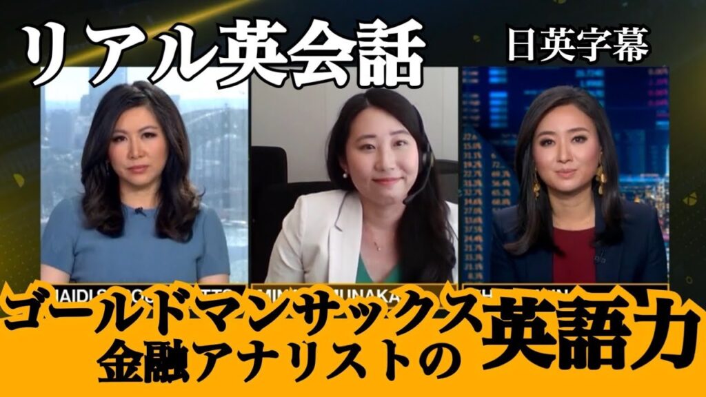 5分で分かるゴールドマンサックスの英語力【ビジネス英語】
