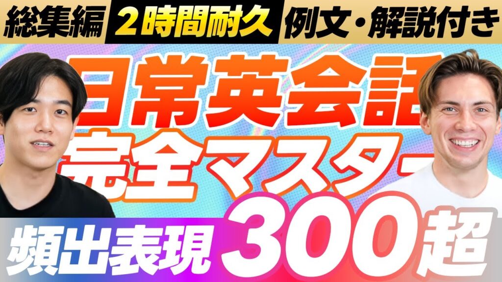 【総集編】日常英会話完全マスター講座(300超)【日常表現/レストラン&カフェ/ビジネス/旅行/挨拶】