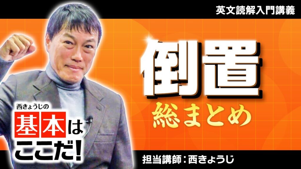 【基本はここだ総集編】倒置【西きょうじ】