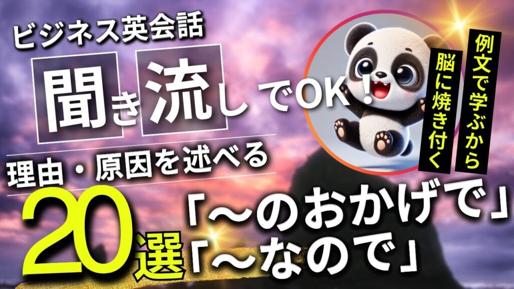 【ビジネス英語聞き流し】「理由・原因」を述べる接続詞・複合前置詞20選~シャドーイング用例文付き