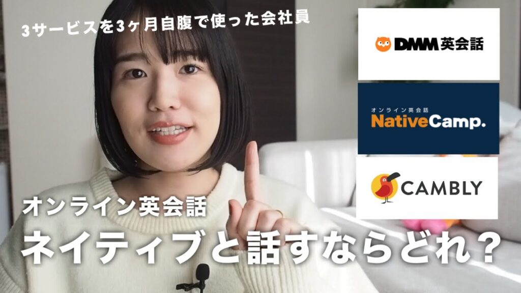 オンライン英会話💬ネイティブと話すならどれ?3サービスを3ヶ月自腹で使ってみた会社員が徹底比較👩💻サービス別におすすめな人⭐️ #DMM英会話 #nativecamp #cambly
