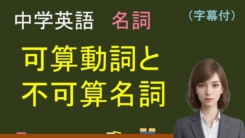 中学英語：可算名詞と不可算名詞