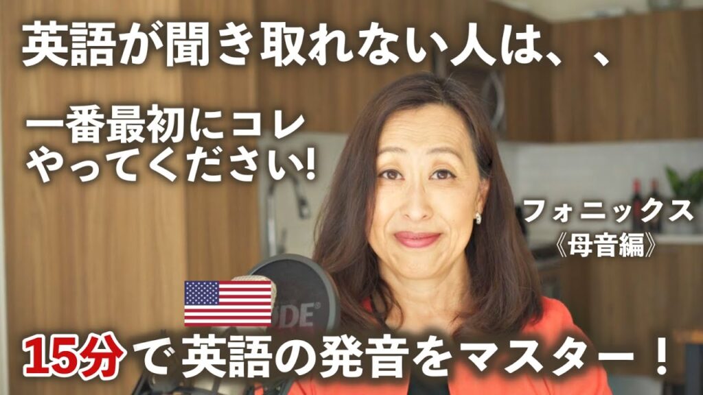 【保存版】英語が聞き取れない人は一番最初にこれをやってください。15分でアメリカ発音をマスター（フォニックス-母音編）