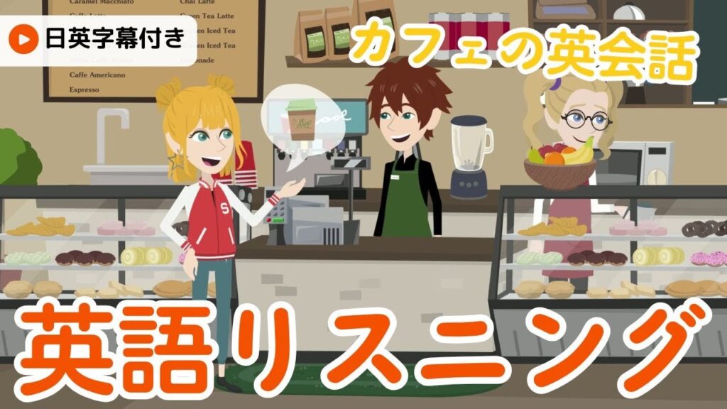 英語リスニング | カフェで使える英語フレーズ！【日常英会話・英語でコーヒーを注文・日英字幕付き】