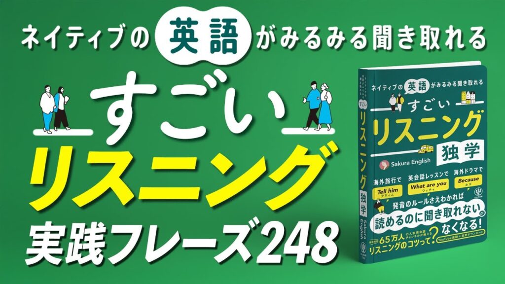 ②すごい英語リスニング〜第3章 実践編①日常会話248フレーズ