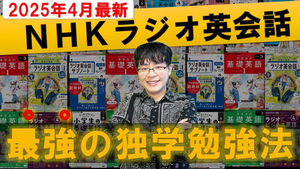 【2025年4月最新/初心者向け】独学で英語ペラペラ!「NHKラジオ英会話」効率的な最強の勉強法・完全解説【テキスト/レベル/番組表】