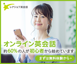 オンライン英会話レアジョブ　無料体験レッスン