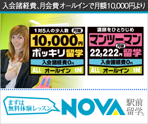 駅前留学のNOVA 公式サイト【NOVA】来校