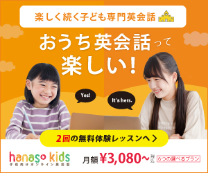 子供向けオンライン英会話【hanaso kids(ハナソ キッズ)】