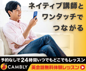 ワンタッチで世界中のネイティブ講師といつでもどこで英会話【キャンブリー】