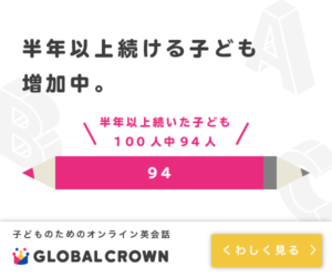 バイリンガル講師なので日本語OK！子ども向け英会話【GLOBAL CROWN】
