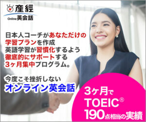 3ヶ月で英語力を身につける【3ヶ月集中プログラム】産経オンライン英会話