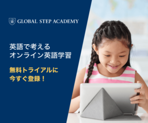 オンライン・インターナショナルスクールGlobal Step Academy