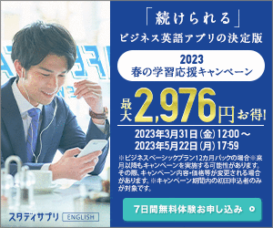 スタディサプリEnglish　ビジネス英語コース