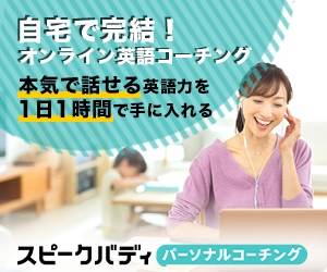 オンライン英会話コーチング「スピークバディパーソナルコーチング」