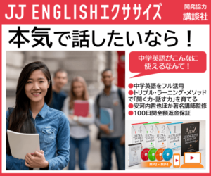 中学英語を使える英語に！動画で学ぶ英会話教材【JJ ENGLISHエクササイズ】