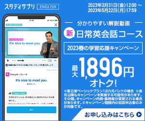 スタディサプリENGLISH(新日常英会話コース)