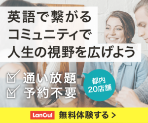 英会話カフェ LanCul(ランカル)