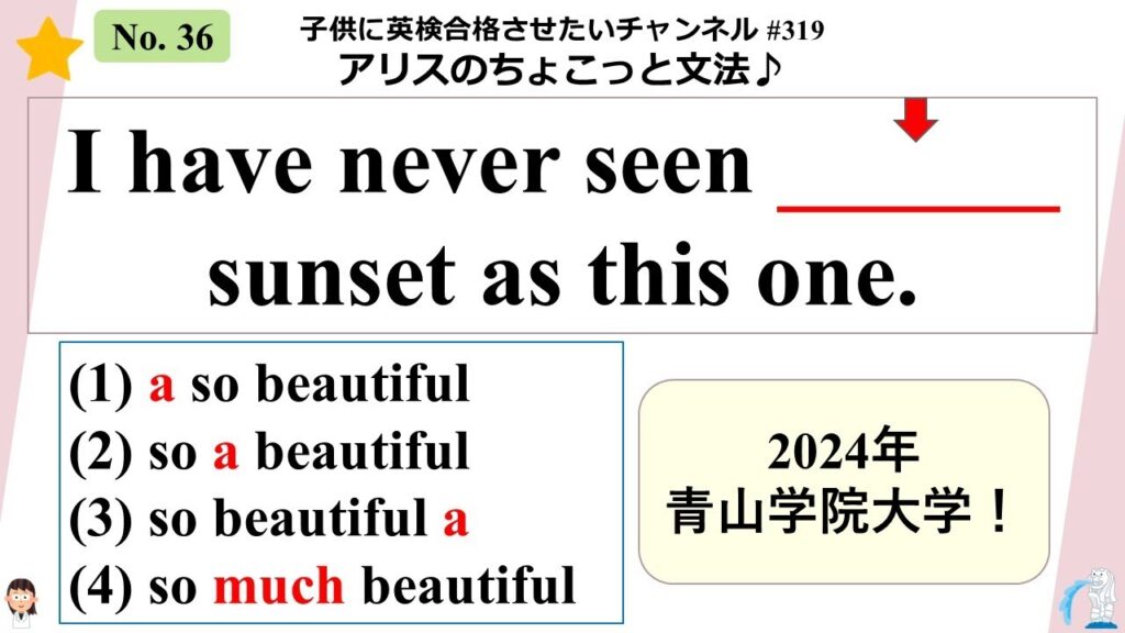 #319 【冠詞と副詞soの関係】2024年青山学院大学♪ (英検アリスのちょこっと文法)