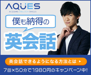 オンライン英会話 メンタリストDaiGoさんも受講している全く新しいAQUES