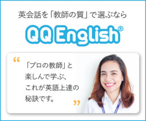 QQ English(QQイングリッシュ)|教師の質にこだわったオンライン英会話