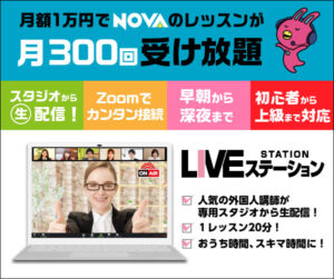 LIVE配信のオンライン英会話【NOVAライブステーション】