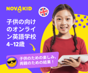アメリカ発 子供向けのオンライン英会話【NovaKid】