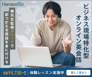 【ビジネスの現場で即活用できるオンライン英会話】HanasoBiz無料体験レッスン