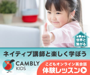 ネイティブ講師から楽しく学べるお子さま向け英会話【キャンブリーキッズ】