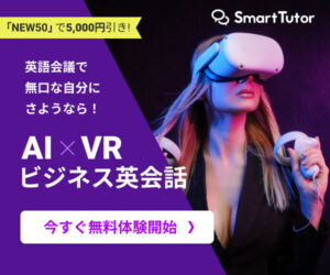 【スマート・チューター】AIxVRビジネス英会話