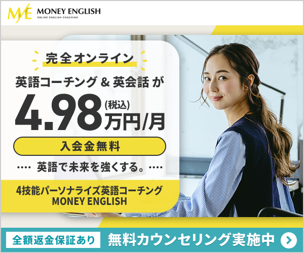 4技能パーソナライズ オンライン英語コーチング 【マネーイングリッシュ】
