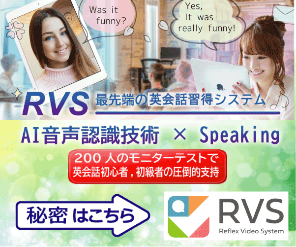 【RVS英会話スピーキング習得システム】