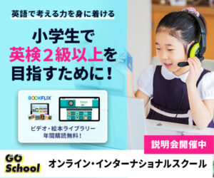 オンラインで本気でバイリンガルに！【GO School】