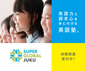 英語力と探求心を身に付ける英語塾「SUPER GLOBAL JUKU」