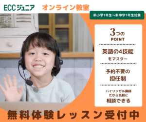 英会話スクール大手、株式会社ECCの【ECCジュニア オンライン教室】